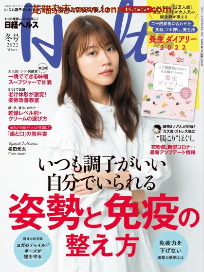 [日本版]日経ヘルス 日经Health 女性减肥健康美容情报杂志 2022年冬季刊